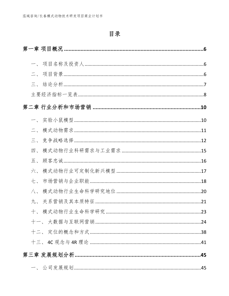 长春模式动物技术研发项目商业计划书（模板范本）_第1页