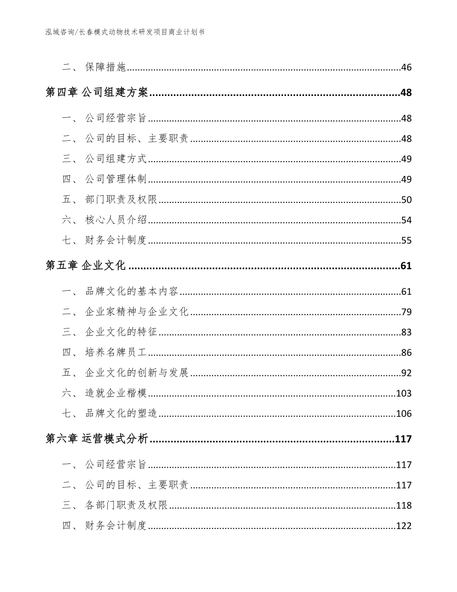 长春模式动物技术研发项目商业计划书（模板范本）_第2页