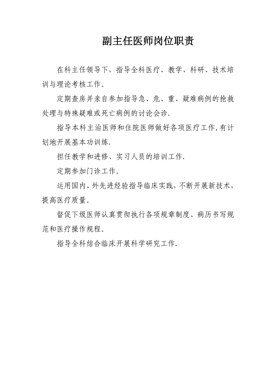 临床科室医师岗位职责.doc_第4页