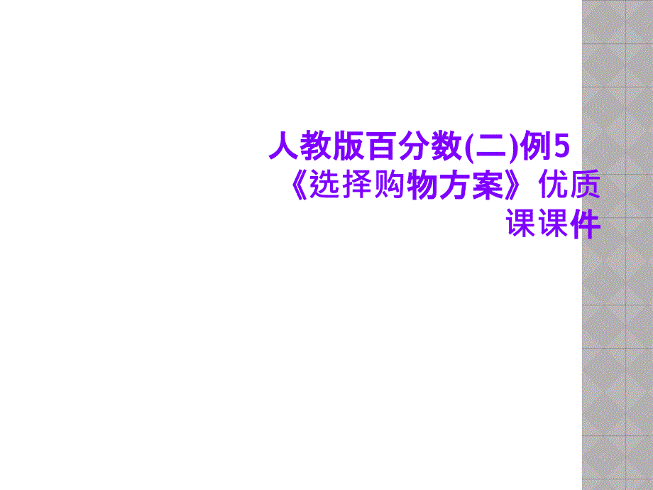 人教版百分数(二)例5《选择购物方案》优质课课件_第1页