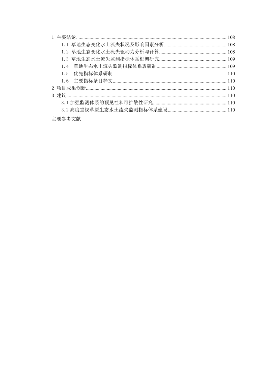 内蒙古草地水土流失监测指标体系研究项目结题报告—-毕业论文设计_第4页