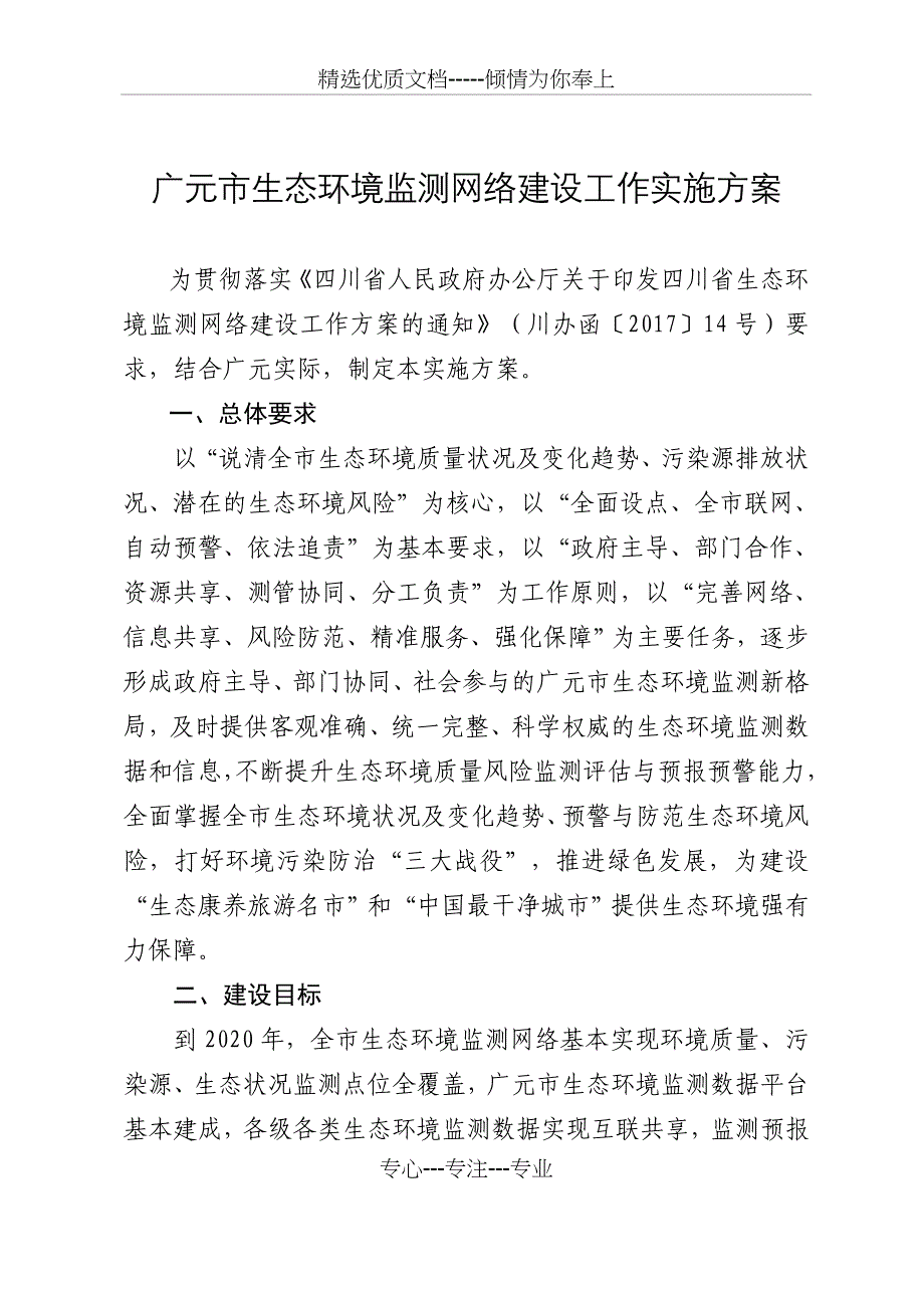 广元生态环境监测网络建设工作实施方案_第1页