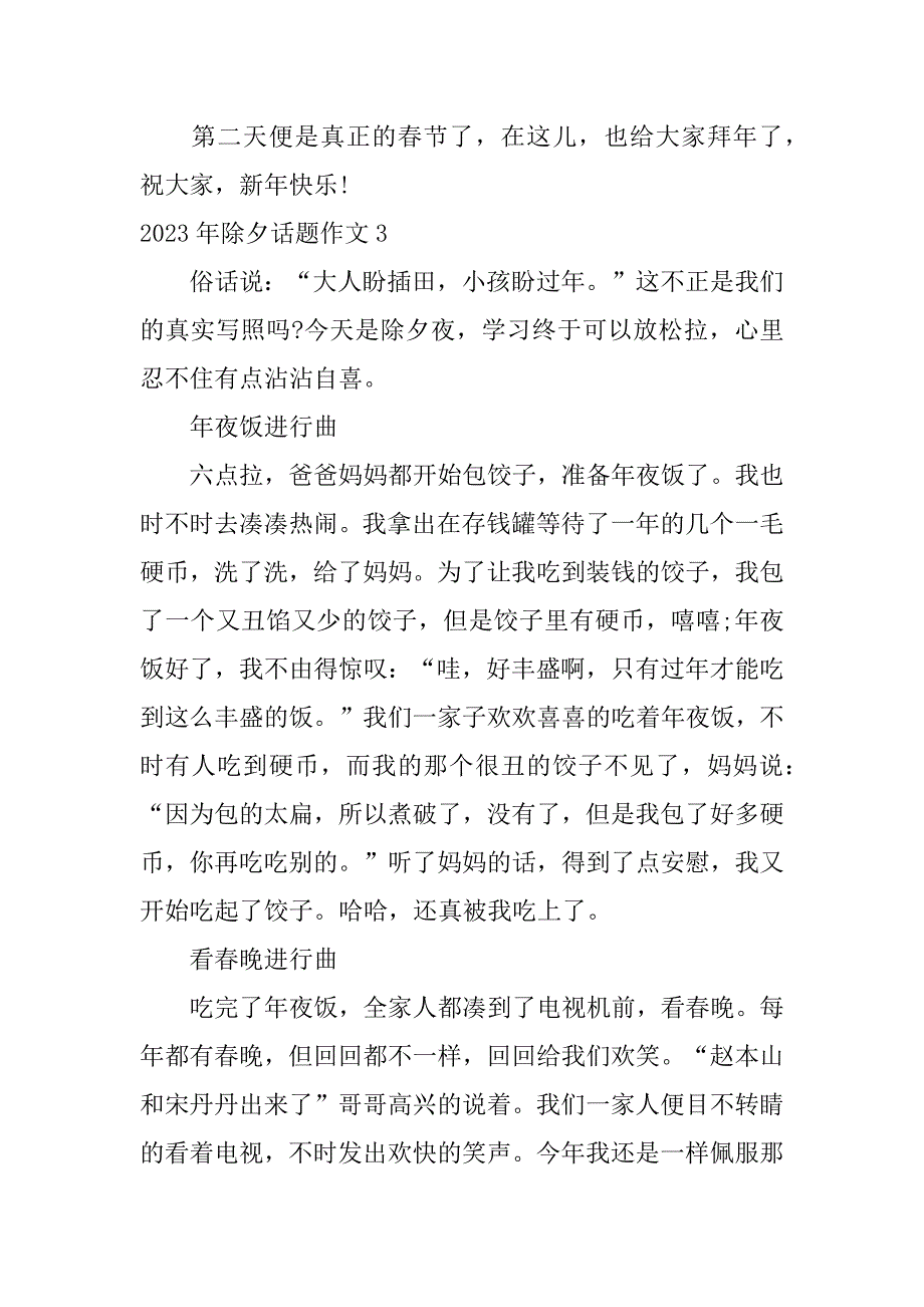 2023年除夕话题作文7篇除夕夜作文2023年_第4页