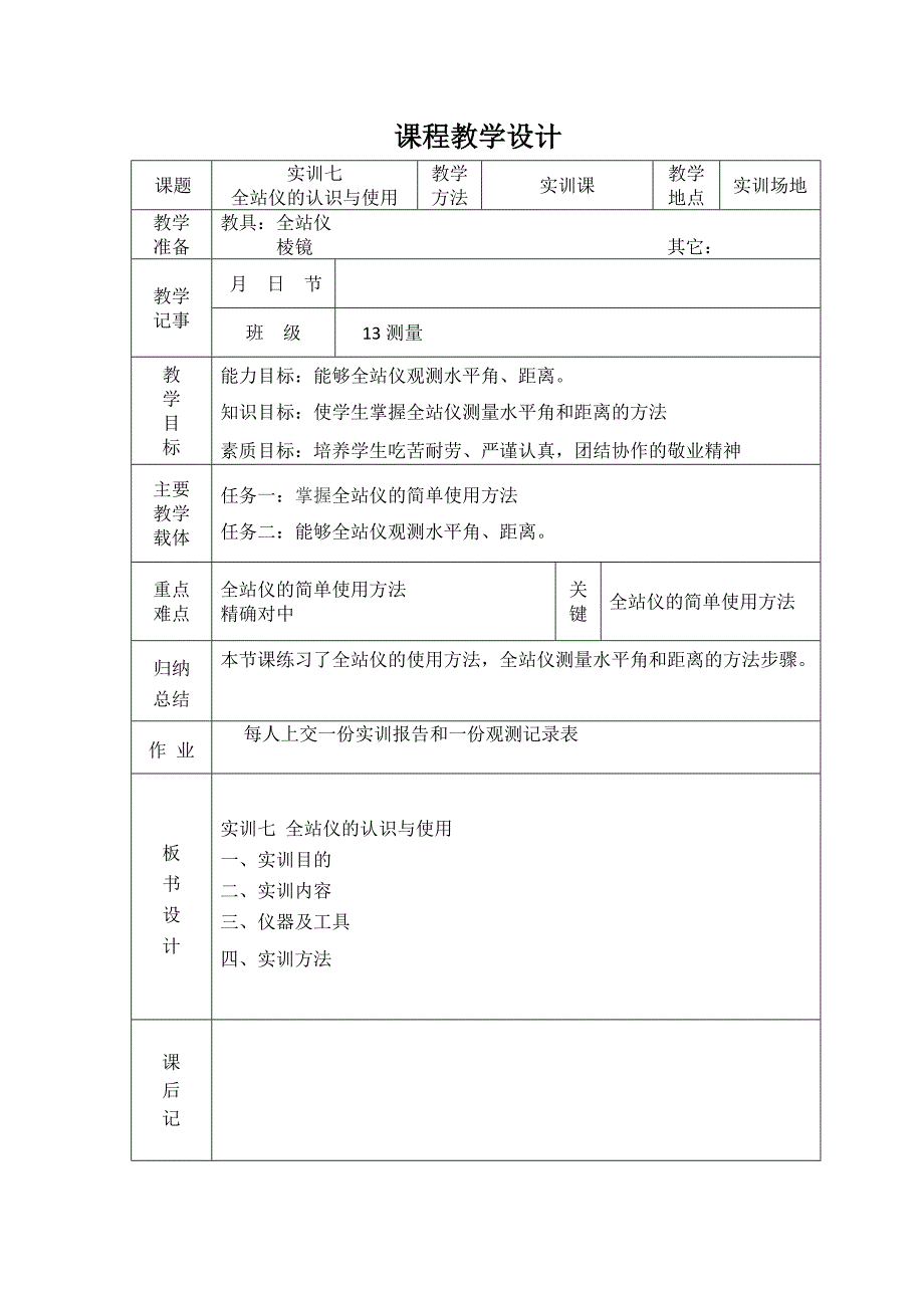 实训七全站仪的认识和使用.doc_第1页