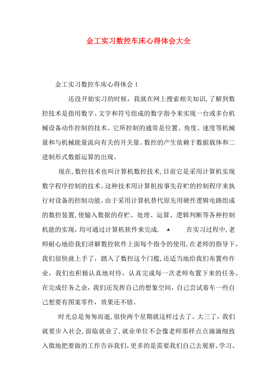 金工实习数控车床心得体会大全_第1页