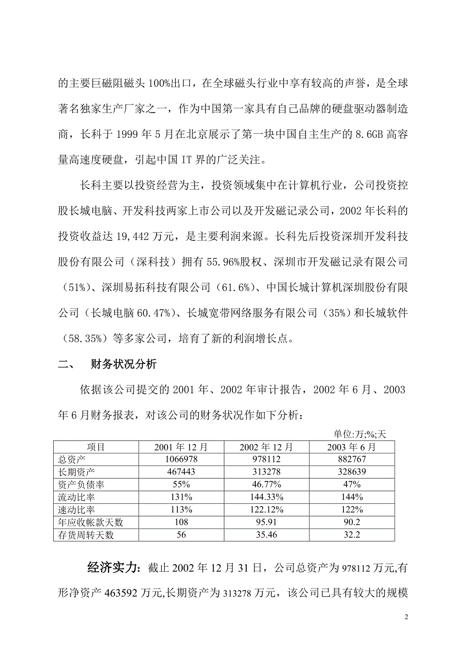 [民生银行授信全套资料]长科公司信评报告_第2页