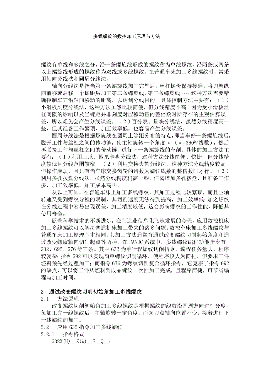 多线螺纹的数控加工原理与方法.doc_第1页