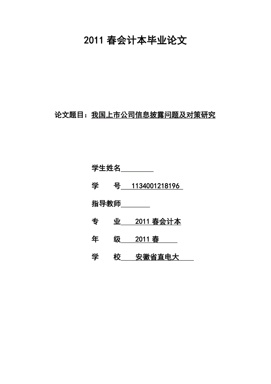 我国上市公司信息披露问题及对策研究毕业论文_第1页