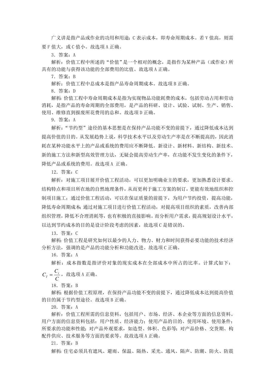 建设工程经济复习题集增值服务5Word_第5页