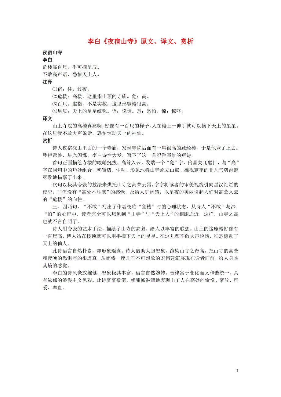 高中语文 课外古诗文 李白《夜宿山寺》原文、译文、赏析_第1页