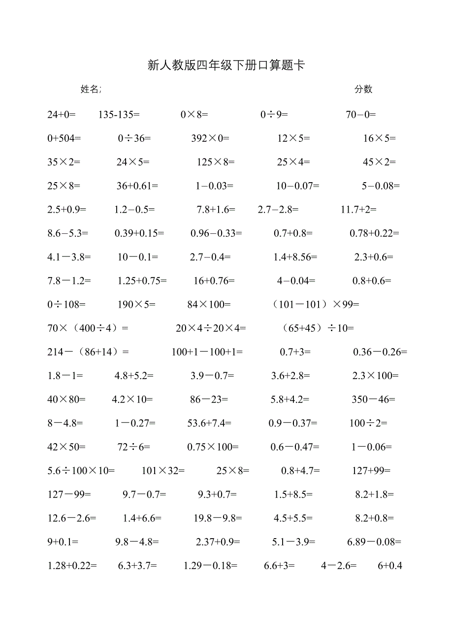 新人教版四年级下册口算题卡_第1页