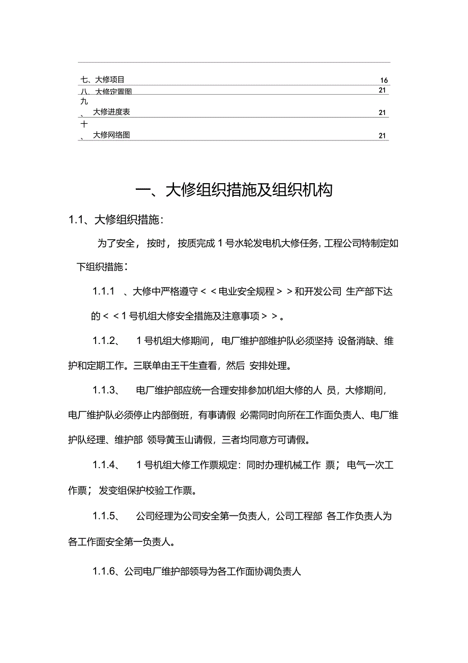 1号水轮发电机大修要点_第4页