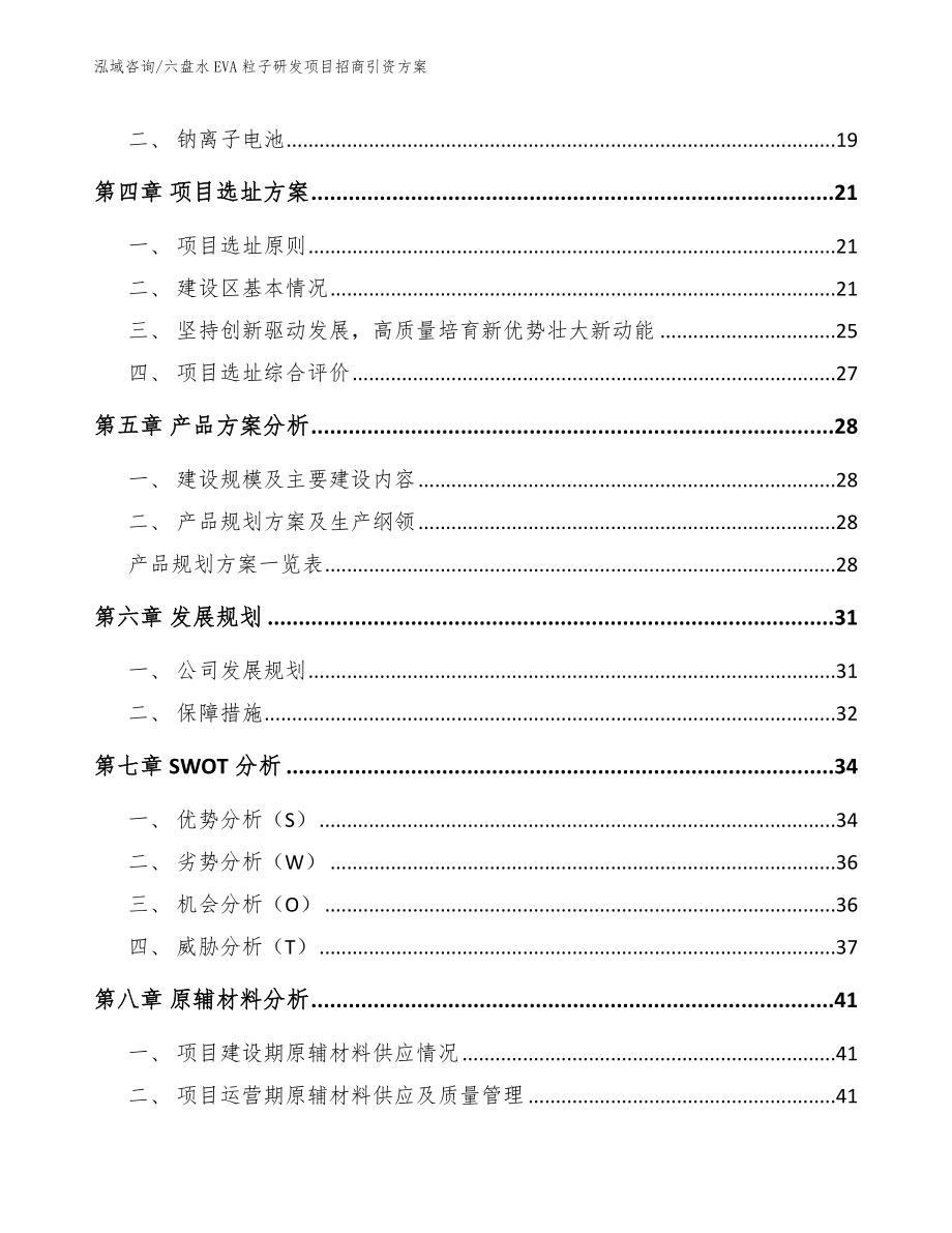 六盘水EVA粒子研发项目招商引资方案（范文模板）_第2页