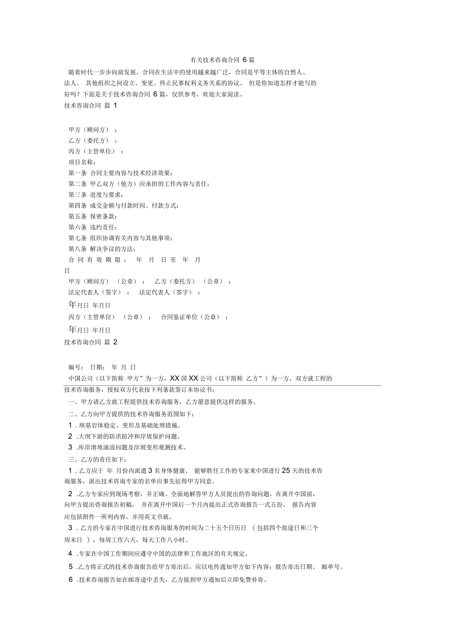 有关技术咨询合同6篇_第1页