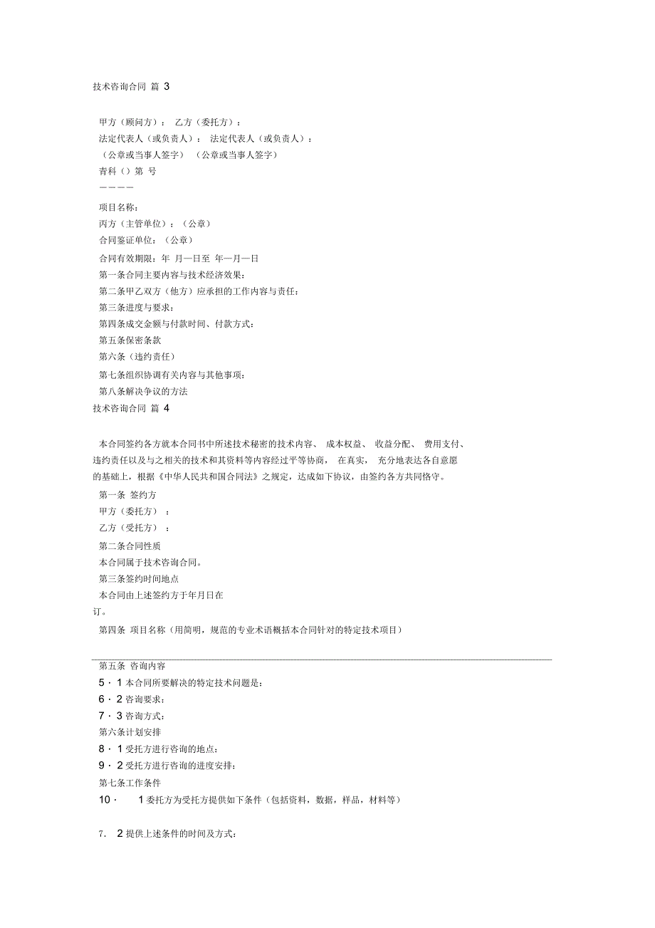 有关技术咨询合同6篇_第3页