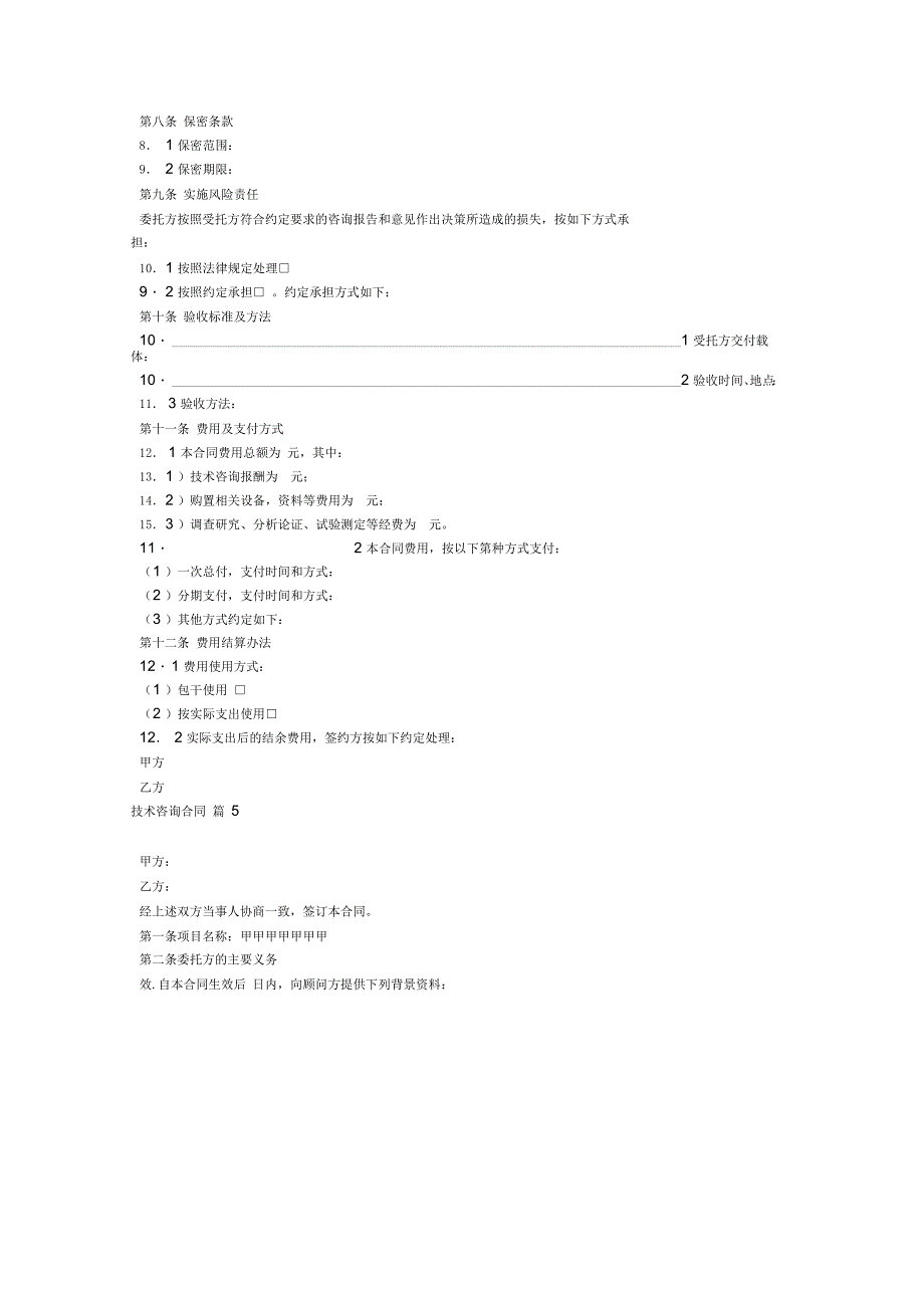 有关技术咨询合同6篇_第4页