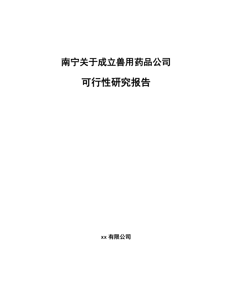 南宁关于成立兽用药品公司可行性研究报告_第1页