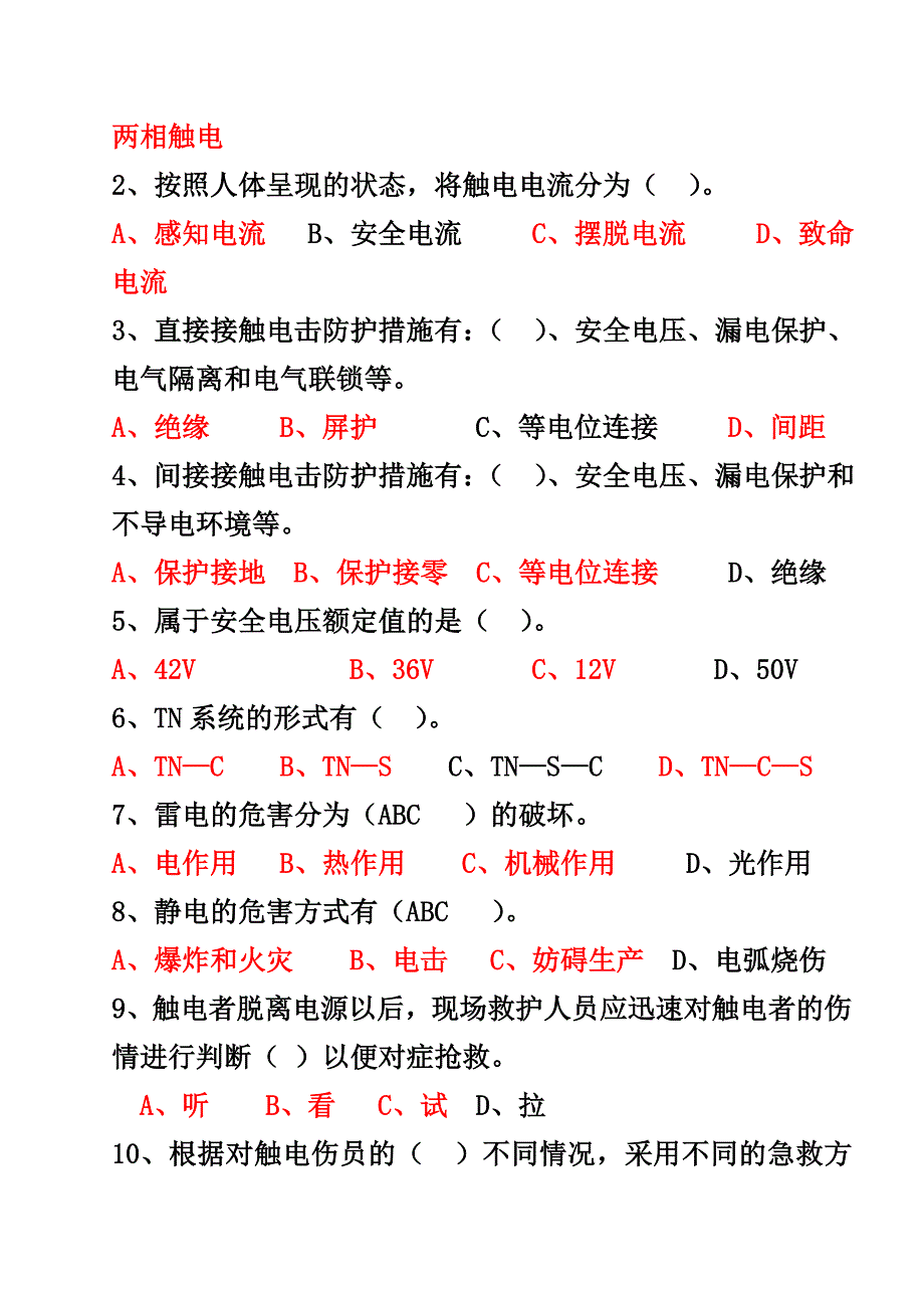 防触电培训试题_第4页