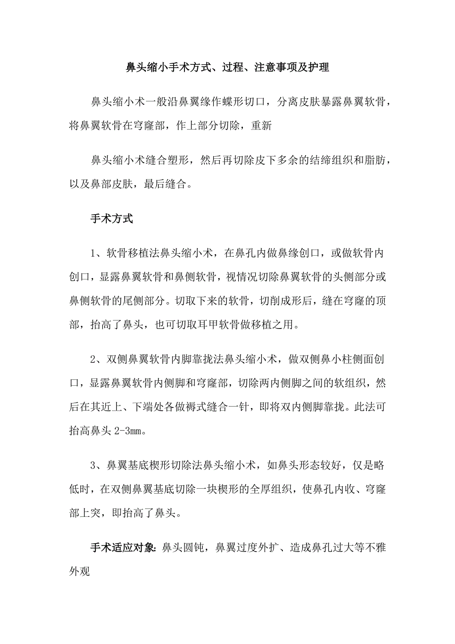 鼻头缩小手术方式、过程、注意事项及护理_第1页