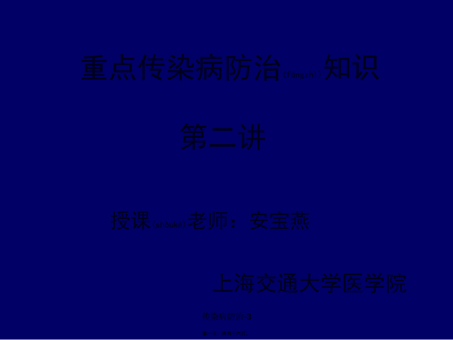 传染病防治-3课件_第1页