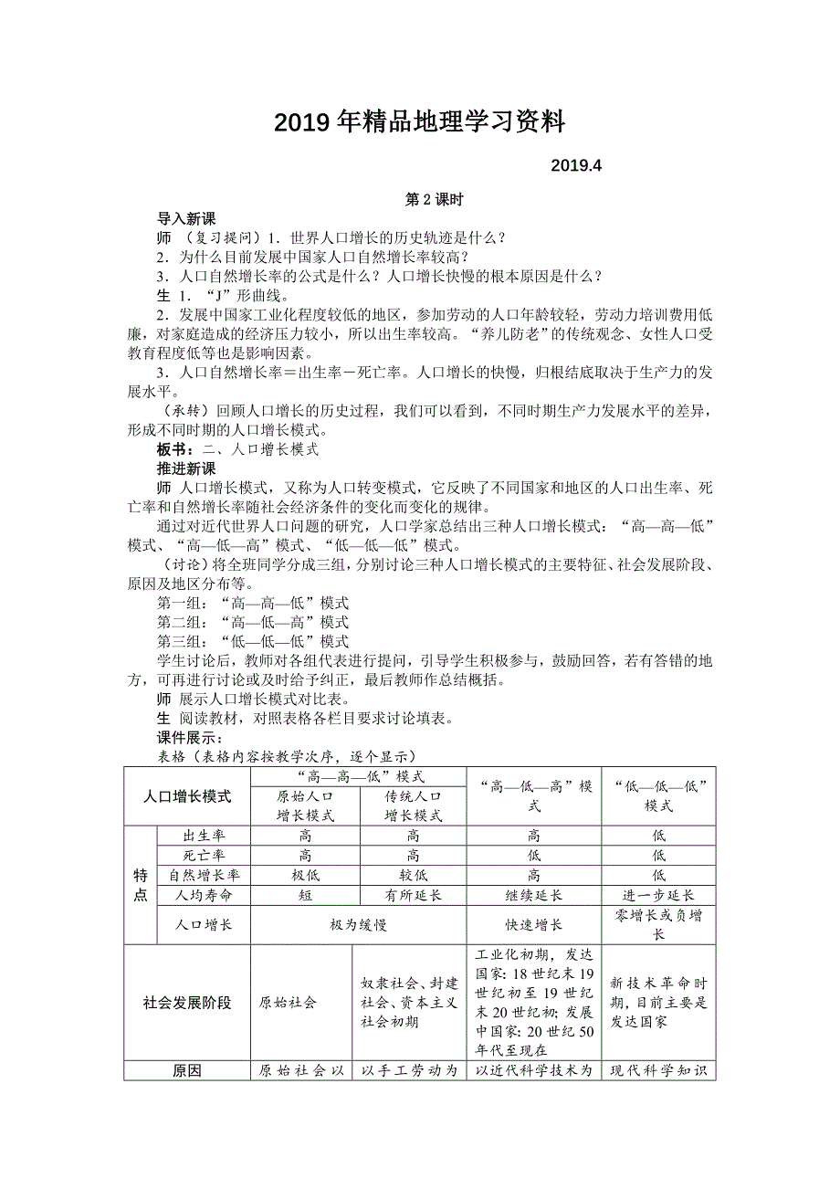 【湘教版】地理必修二：1.1人口增长模式2示范教案_第1页