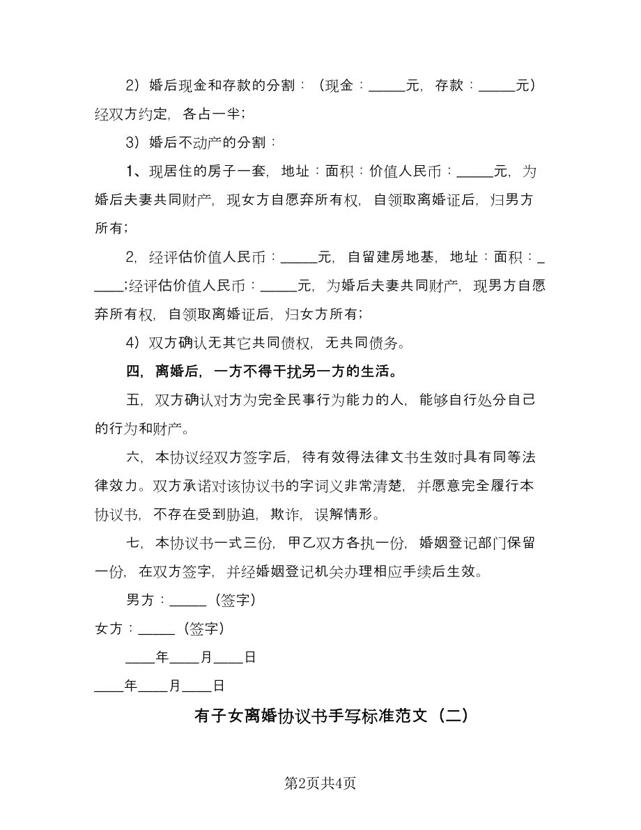 有子女离婚协议书手写标准范文（二篇）.doc_第2页