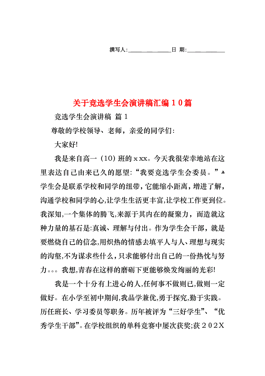 关于竞选学生会演讲稿汇编10篇_第1页