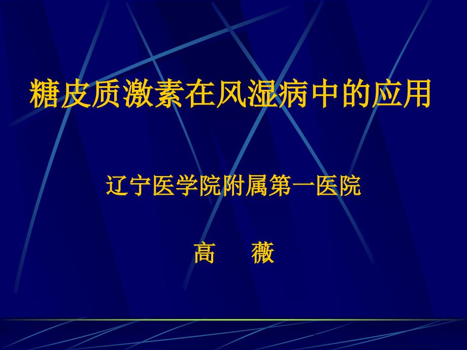 糖皮质激素在风湿病中的应用_第1页