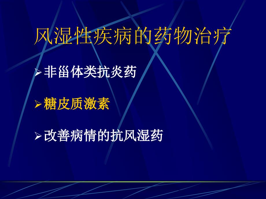 糖皮质激素在风湿病中的应用_第2页