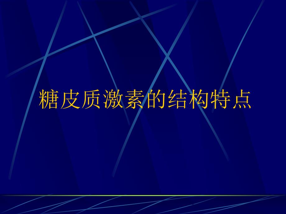 糖皮质激素在风湿病中的应用_第4页