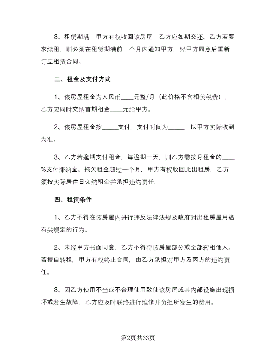 2023个人房屋出租合同标准模板（九篇）.doc_第2页