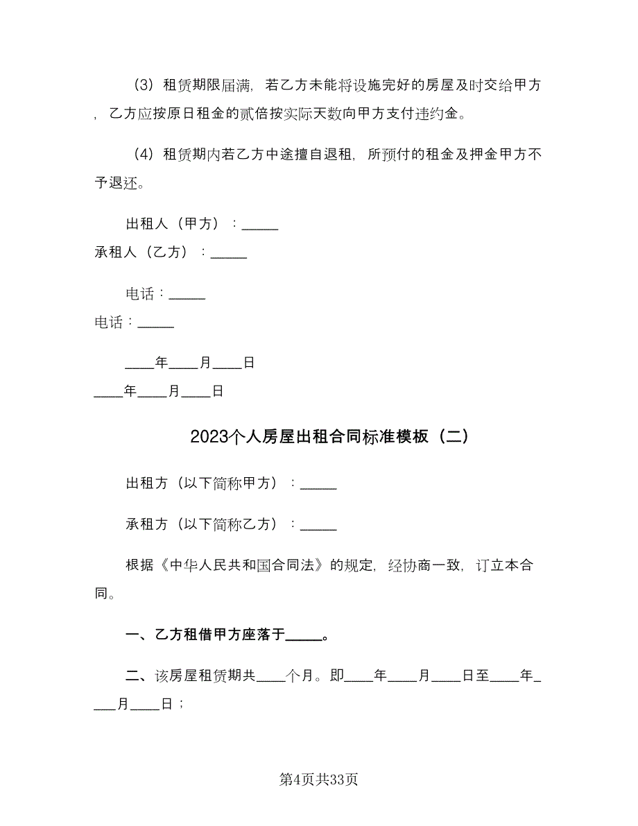 2023个人房屋出租合同标准模板（九篇）.doc_第4页