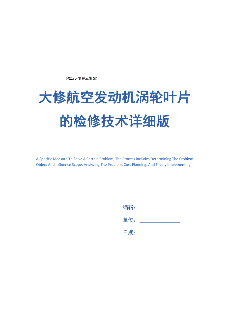 大修航空发动机涡轮叶片的检修技术详细版_第1页