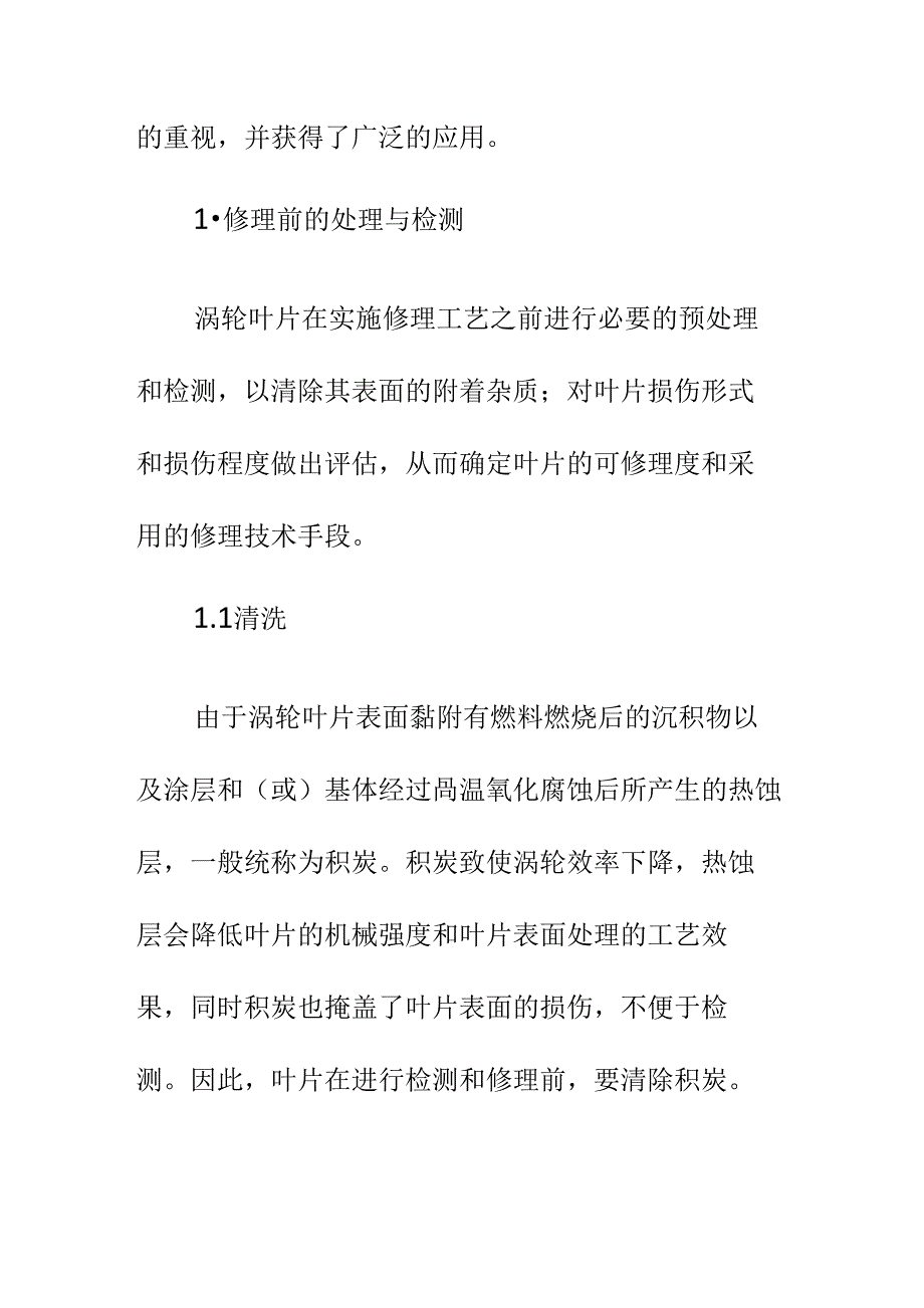 大修航空发动机涡轮叶片的检修技术详细版_第4页