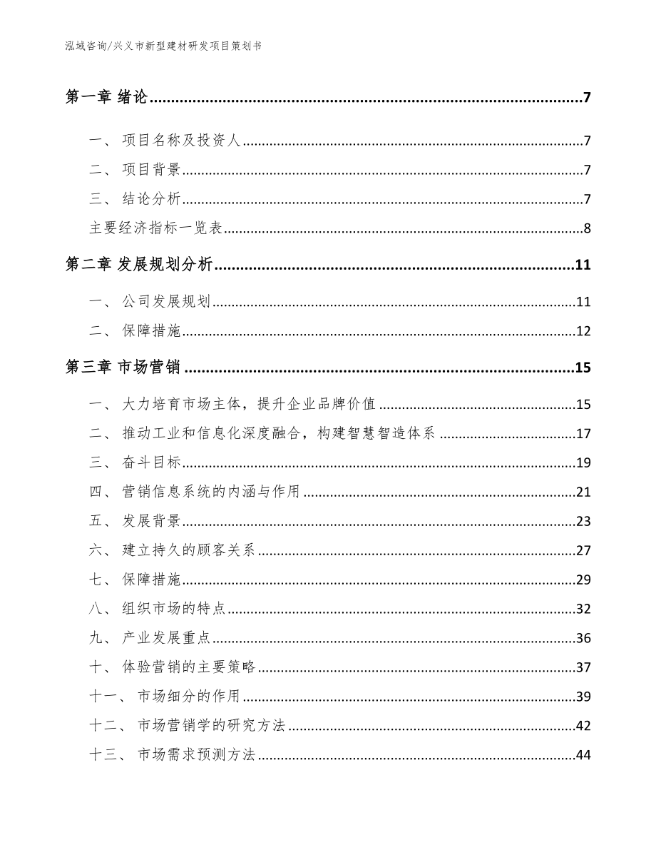 兴义市新型建材研发项目策划书_第3页