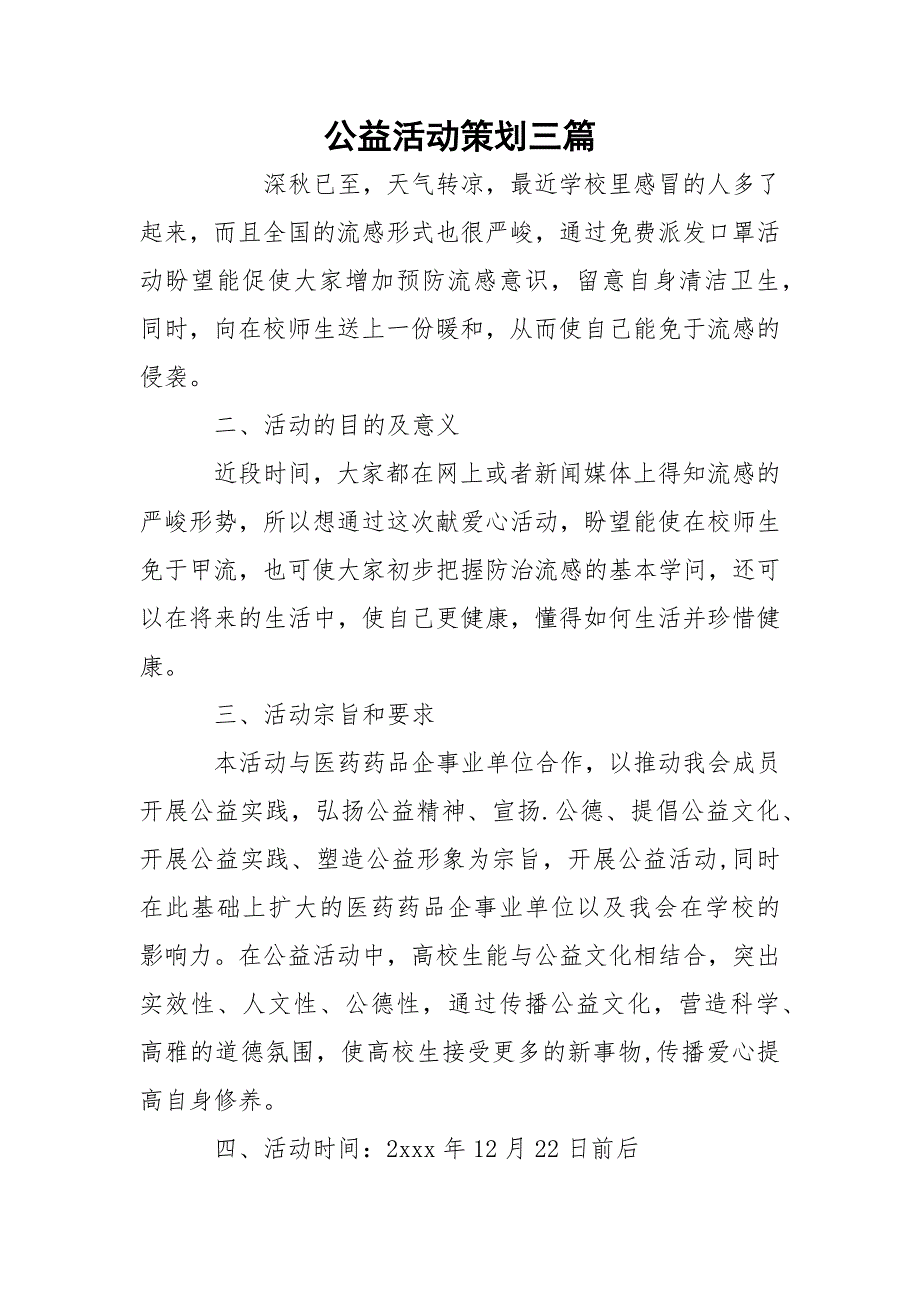 公益活动策划三篇_第1页