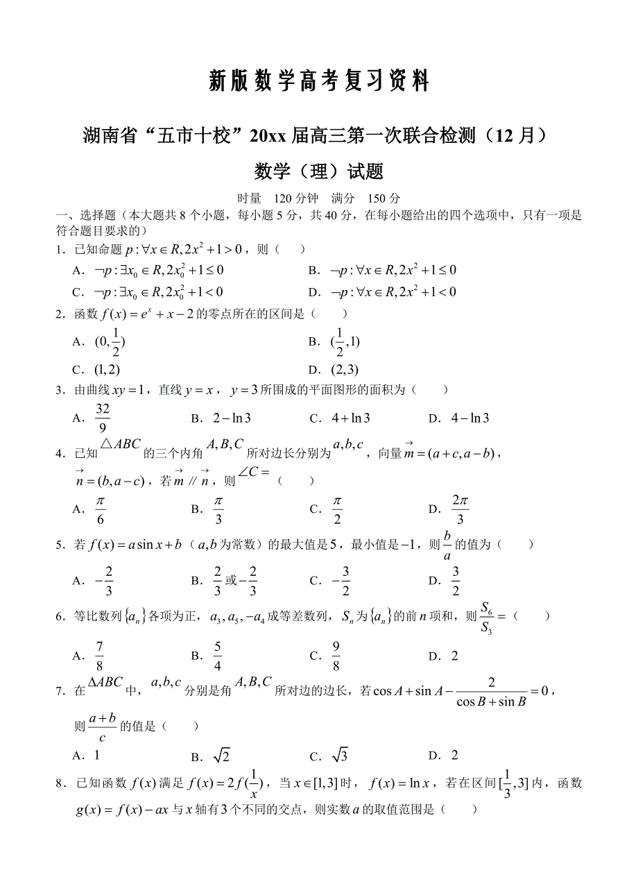 新版湖南省“五市十校”高三第一次联合检测12月数学理试题含答案_第1页