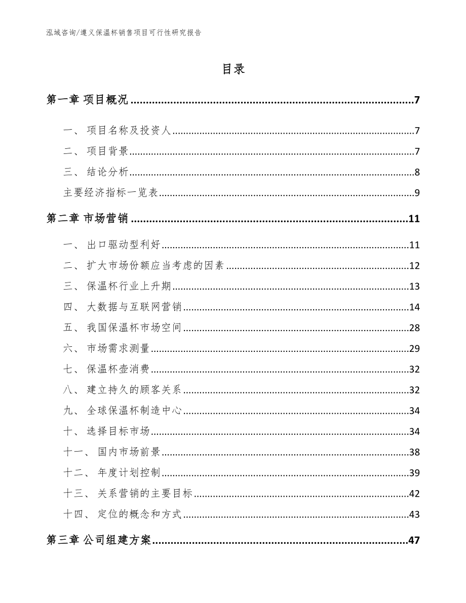 遵义保温杯销售项目可行性研究报告【模板参考】_第1页