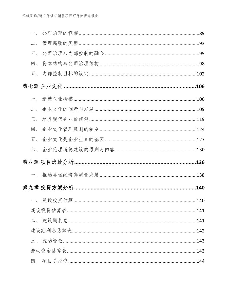 遵义保温杯销售项目可行性研究报告【模板参考】_第3页