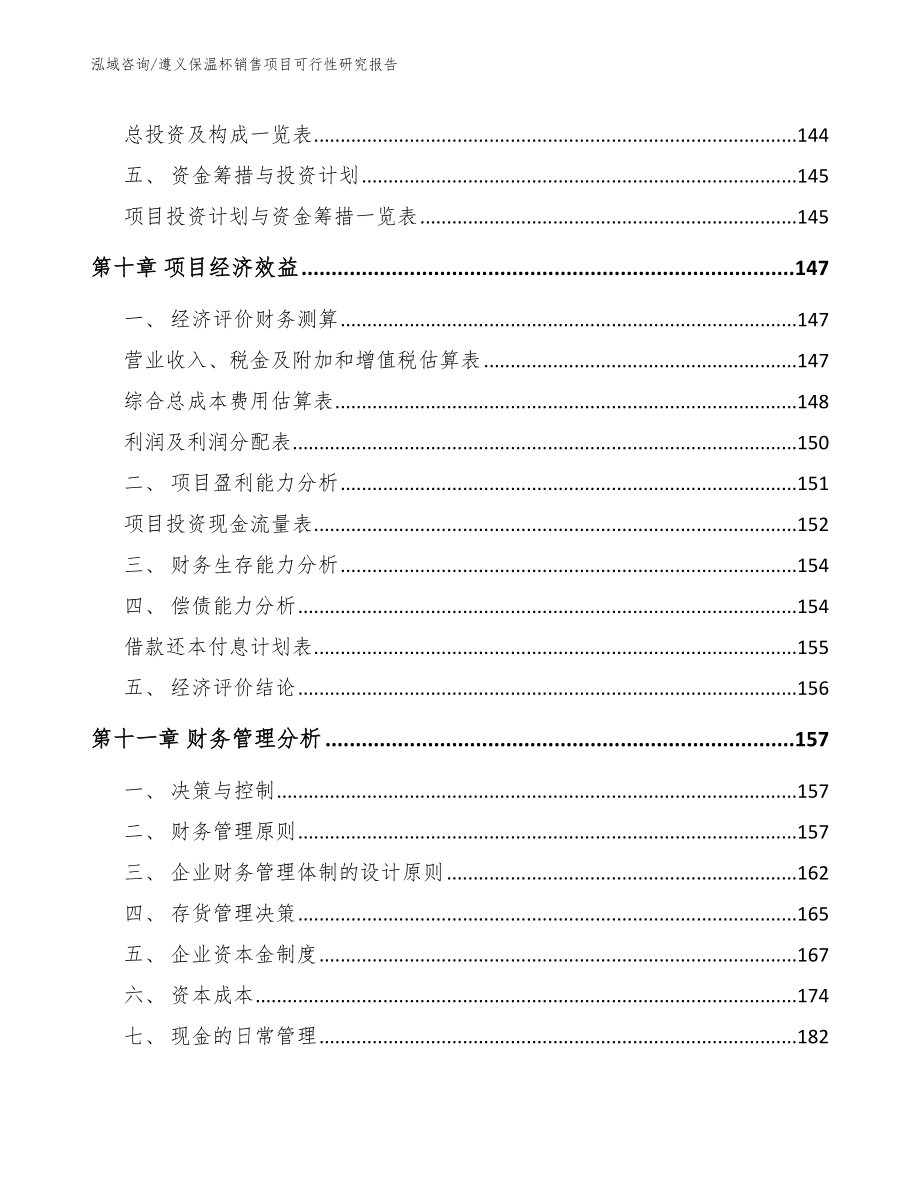 遵义保温杯销售项目可行性研究报告【模板参考】_第4页