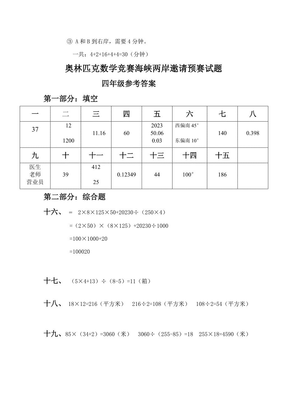 2023年少年奥林匹克数学竞赛海峡两岸邀请赛初赛答案_第2页