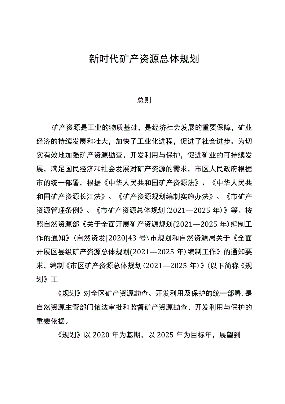 新时代矿产资源总体规划_第1页