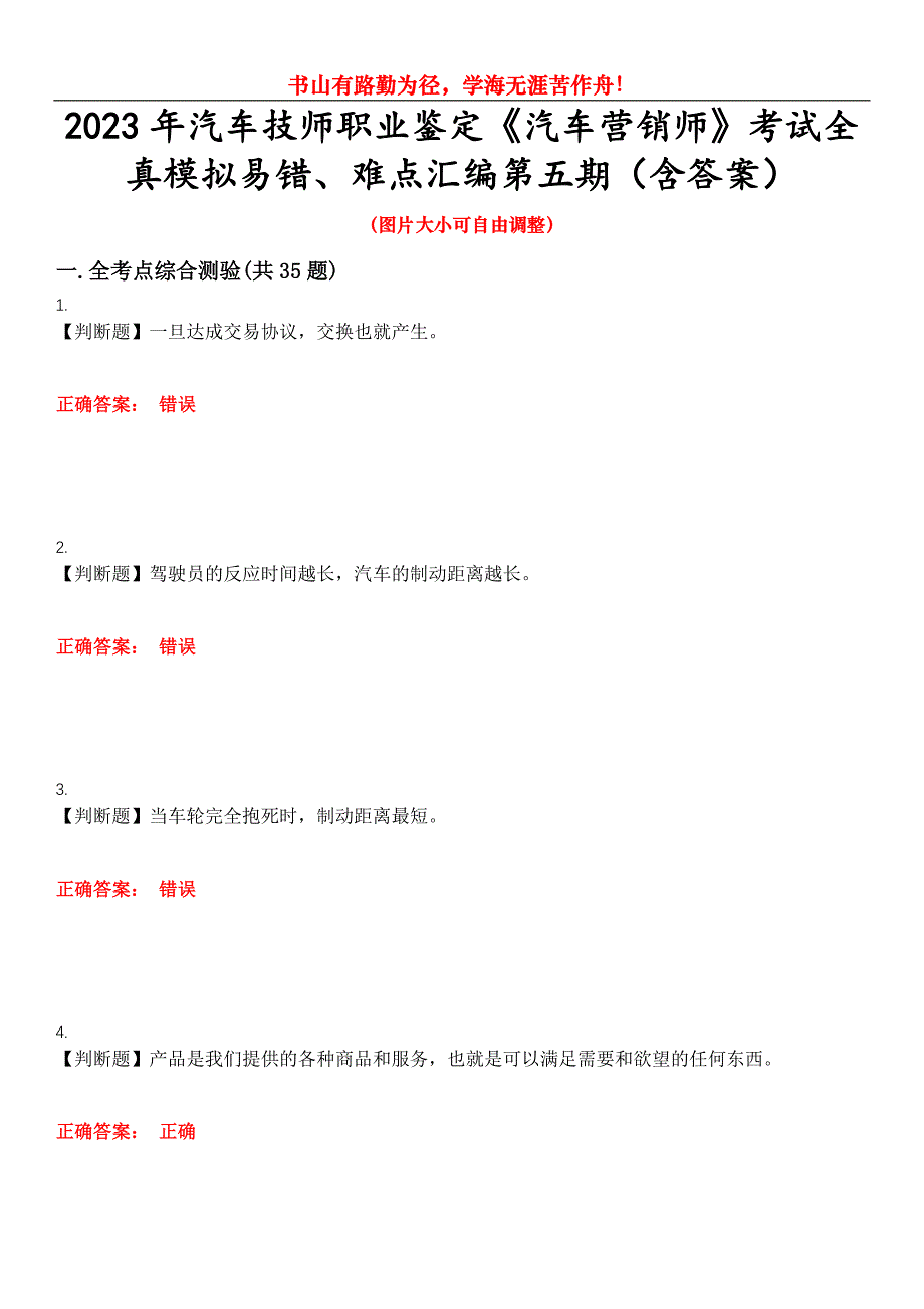 2023年汽车技师职业鉴定《汽车营销师》考试全真模拟易错、难点汇编第五期（含答案）试卷号：26_第1页