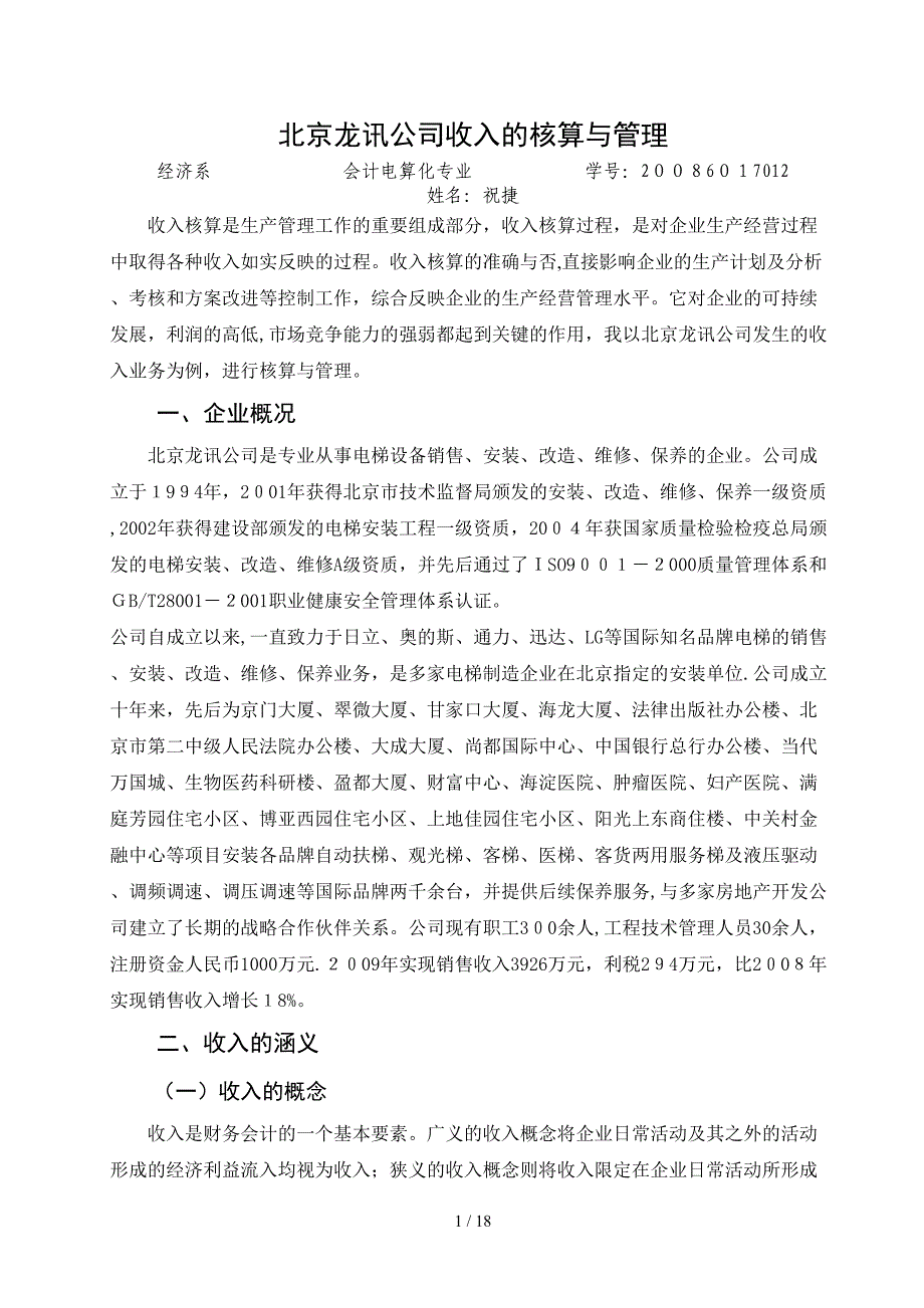 损益核算与管理&#183;北京龙讯公司收入核算_第4页