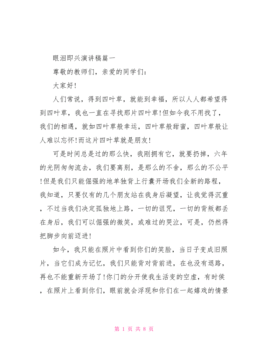 2022眼泪话题即兴演讲稿范文大全5篇_第1页