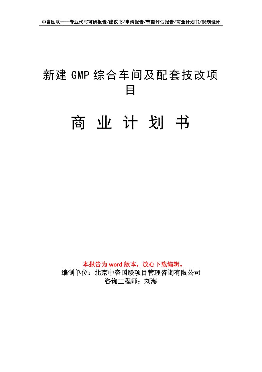 新建GMP综合车间及配套技改项目商业计划书写作模板招商-融资_第1页