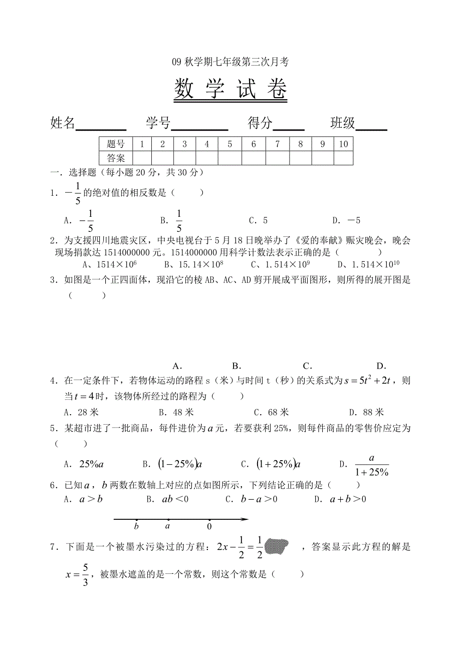 寿县三义初中七年级第三次月考试卷_第1页