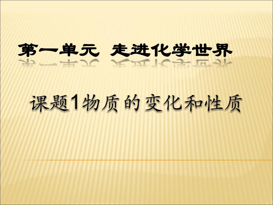 课题1物质的变化和性质精品教育_第1页