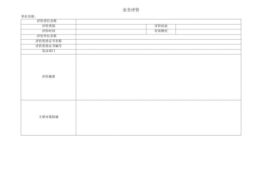 安全管理台账表格大全_第5页