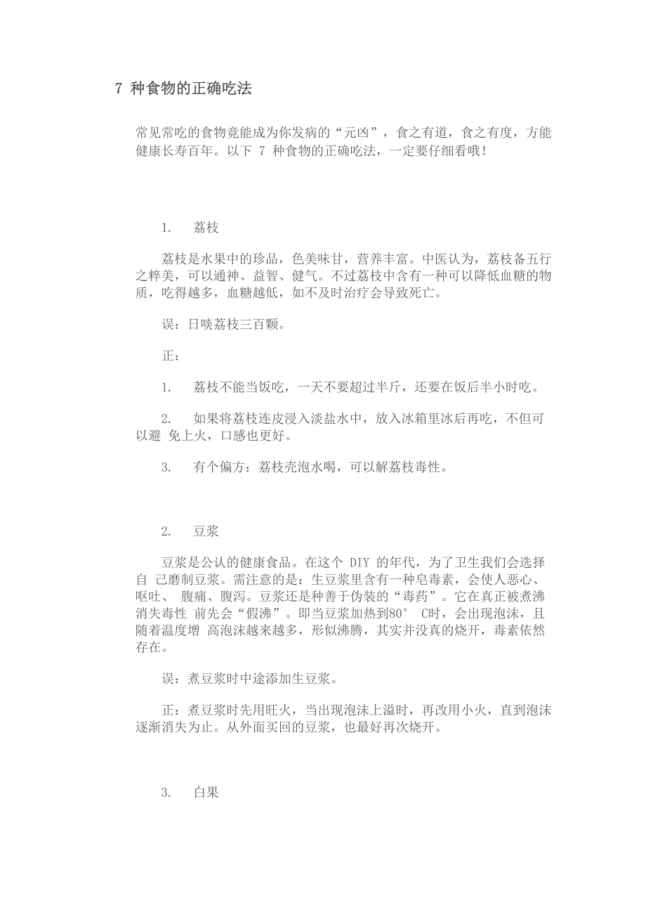 7种食物的正确吃法_第1页